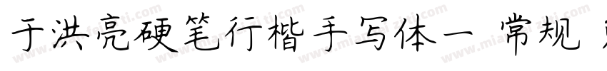 于洪亮硬笔行楷手写体一 常规字体转换